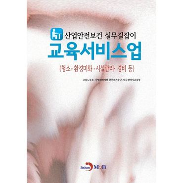 교보문고 산업안전보건 실무길잡이 교육서비스업(청소·환경미화, 시설관리, 경비 등)