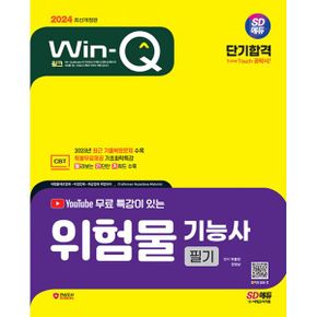 2024 SD에듀 유튜브 무료 특강이 있는 Win-Q 위험물기능사 필기 단기합격 : 2023년 최근 기출복원문제 수록! 핵심요약집 빨간키 수록! 최근 개정 법령 반영