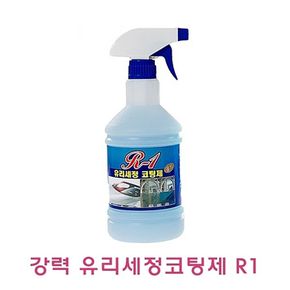 강력 유리세정코팅제 R1 800ml