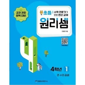 수학 전문가가 만든 연산 교재 원리셈 1(초등4)