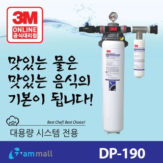 3M 언더씽크정수기 대용량정수시스템 통합시스템 DP-190