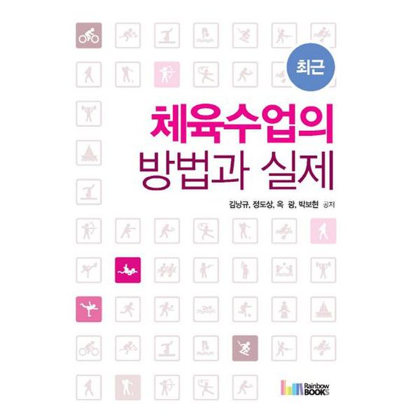 체육수업의 방법과 실제