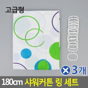 샤워커튼 링 세트 커튼랜덤발송 180cm 고급형x3개