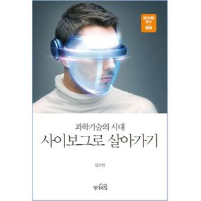 과학기술의 시대 사이보그로 살아가기