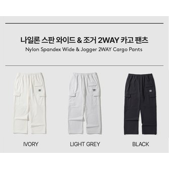 엄브로 남녀공용 나일론 스판 와이드 & 조거 2WAY 카고 팬츠 UP323CPT81