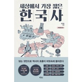 세상에서 가장 짧은 한국사