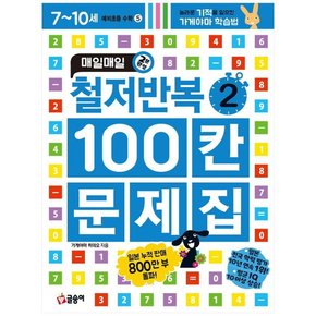 철저반복 100칸 문제집. 2