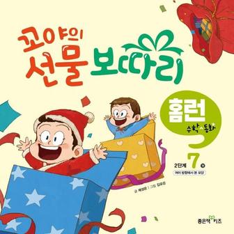 웅진북센 꼬야의 선물보따리(홈런수학동화)2단계7권