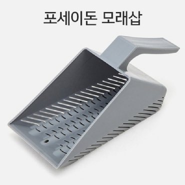  포세이돈 모래삽