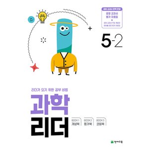  천재교육 과학 리더 초등 5-2 (2024)