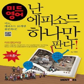 멘토스 미드영어, 난 에피소드 하나만 판다 - 시트콤편