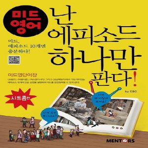  멘토스 미드영어, 난 에피소드 하나만 판다 - 시트콤편