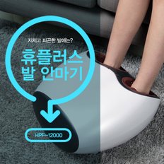 발 마사지기 HPF-12000 공기압 지압 발 안마기