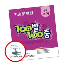 백발백중 기출문제집 1학기 중간고사 중등 수학 3 (2025년)