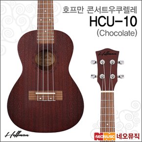 호프만우쿠렐레 Ukulele HCU-10 Chocolate 우쿨렐레