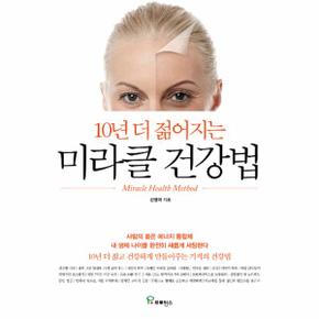 미라클 건강법