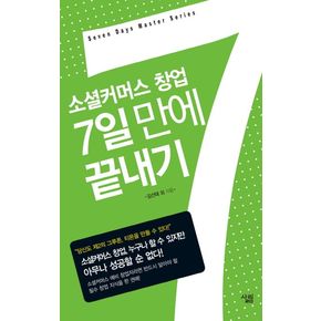 소셜커머스 창업 7일 만에 끝내기