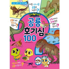 서울문화사 신비아파트 고스트볼Z 귀도퇴마사 공룡 호기심 100