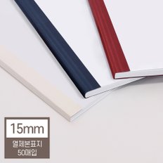 [현대오피스] 열제본표지 15mm (150매 이내 제본) 50매입 색상 아이보리,네이비,와인 택1