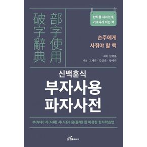 부자사용 파자사전