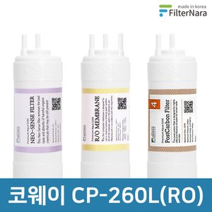 필터나라 코웨이 CP-260L (RO) 고품질 정수기 필터 호환 1년 세트