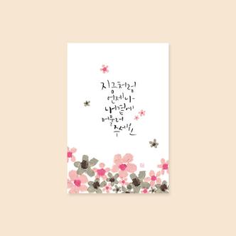 아트박스 /캘리엠 캘리그라피엽서 ( KMYJ_지금처럼-언제나) 사랑엽서