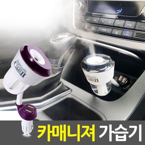 차량용 미니 USB가습기 SH-D102 카매니저