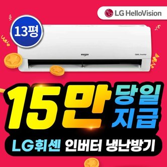 LG헬로비전 휘센 벽걸이 13평 인버터 냉난방기 SW13EK1WAS 5년 49900