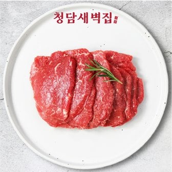  [청담새벽집] 한우 홍두깨살 200g (1등급 ~ 1++ / 택1)(근내지방도7이상)