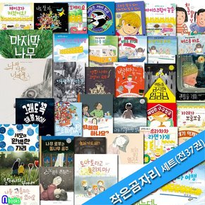 책읽는곰 4세-7세 그림책 작은곰자리 37권 패키지 A+B세트전37권/할머니의뜰에서.나는강물처럼말