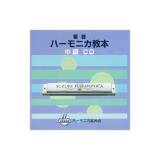 SUZUKI 스즈키 교본 준거 CD 복음하모니카 중급