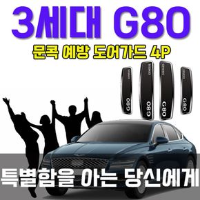 3세대 G80 차 문 열고 닫을때 안전 빵 도어가드 4P