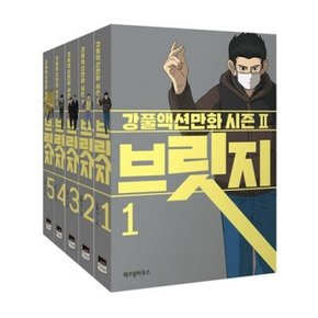 브릿지 1-5번 세트 (전5권)_강풀액션만화 시즌2