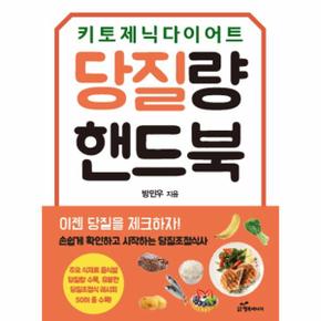 당질량 핸드북  키토제닉 다이어트