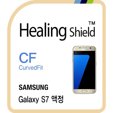 [힐링쉴드] 갤럭시S7 CurvedFit 고광택 액정보호필름 2매+후면보호필름 1매(풀커버)(HS160508)