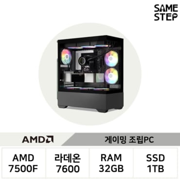 세임스텝 7500F_7600 게이밍 조립PC SSPC02 (7500F/32GB/7600/700W/FreeDOS) 출장 A/S 1년