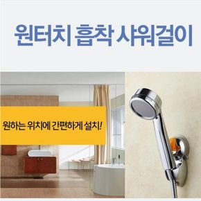 원터치 각도조절 흡착식 샤워걸이 샤워헤드걸이 행거 [W7CDFFE]..