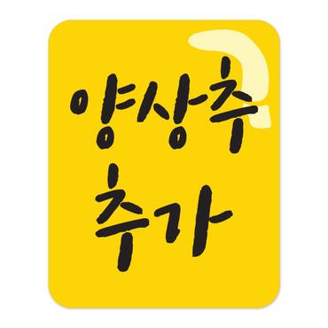 아트박스 /꼬모네임 양상추추가 스티커 3000개 사각 20x25mm