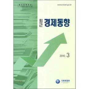 최근 경제동향 2010 3월호