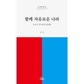함께 자유로운 나라 - 보수가 잊어버린 담대함 - 손 안에 책 6