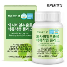 프리온건강 와사비잎 추출물 석류착즙 플러스 2개월분