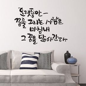 오랫동안꿈을(대형) 캘리그라피스티커 포인트스티커