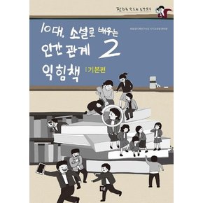 10대, 소설로 배우는 인간관계 2 익힘책 : 기본편