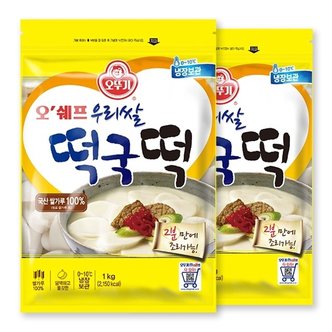  [오뚜기] 오쉐프 우리쌀 떡국떡 (1kg) x 2봉