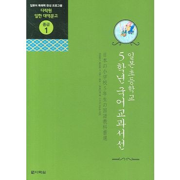 교보문고 일본초등학교 5학년 국어교과서선