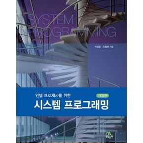 시스템 프로그래밍