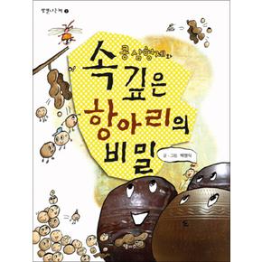 콩 삼형제와 속 깊은 항아리의 비밀 (맛깔나는책 2)