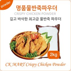 (CK마트/치킨파우더)명품물반죽치킨파우더(2kg)