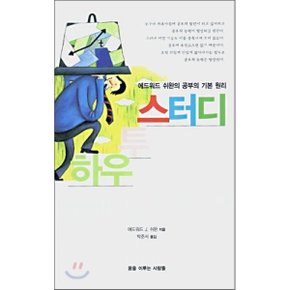 하우 투 스터디 : 에드워드 쉬완의 공부의 기본 원리
