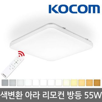 코콤 아라 리모콘 방등 55W LED 조명 색상변환 리모컨